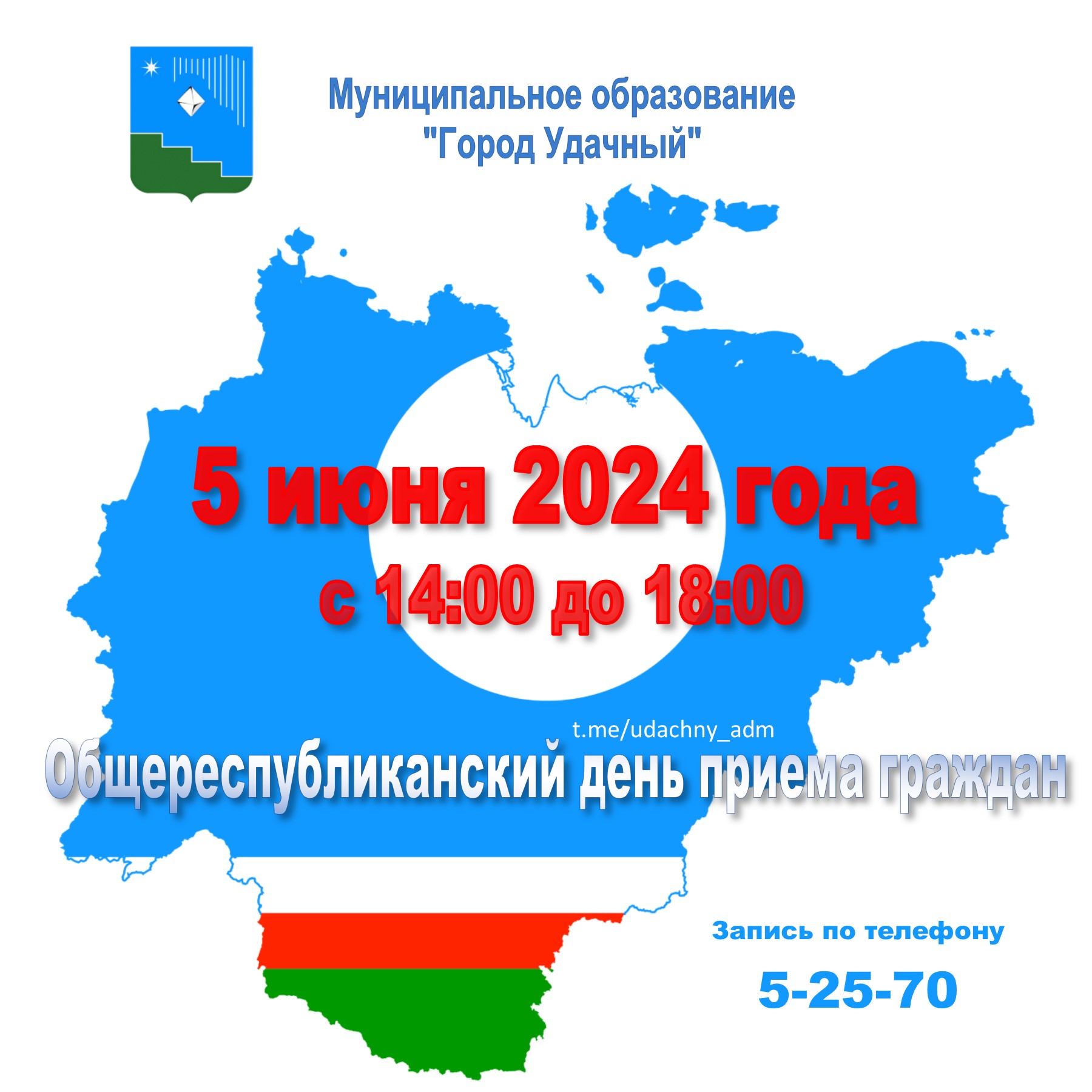 5 июня — Общереспубликанский день приема граждан « «Город Удачный»